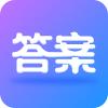 作业大师答案APP最新版