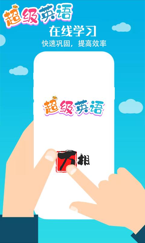 超级英语APP官方版