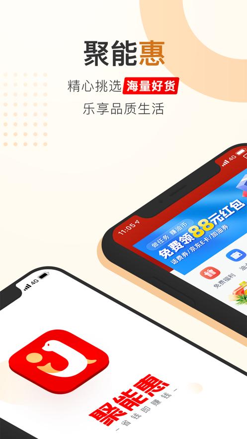 聚能惠商城app手机最新版下载