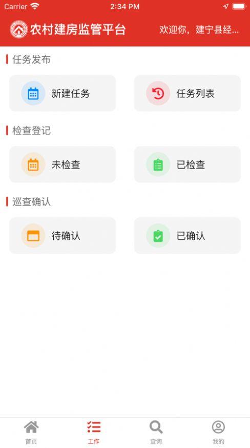 农村建房监管平台app安卓版