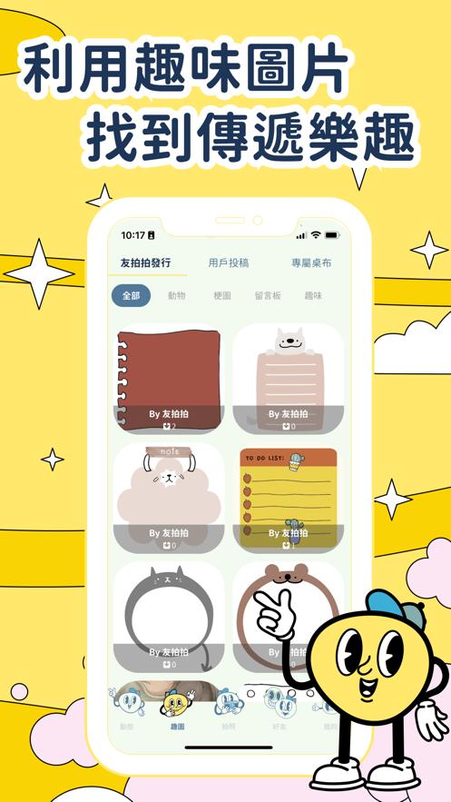 友拍拍桌面互动APP官方版