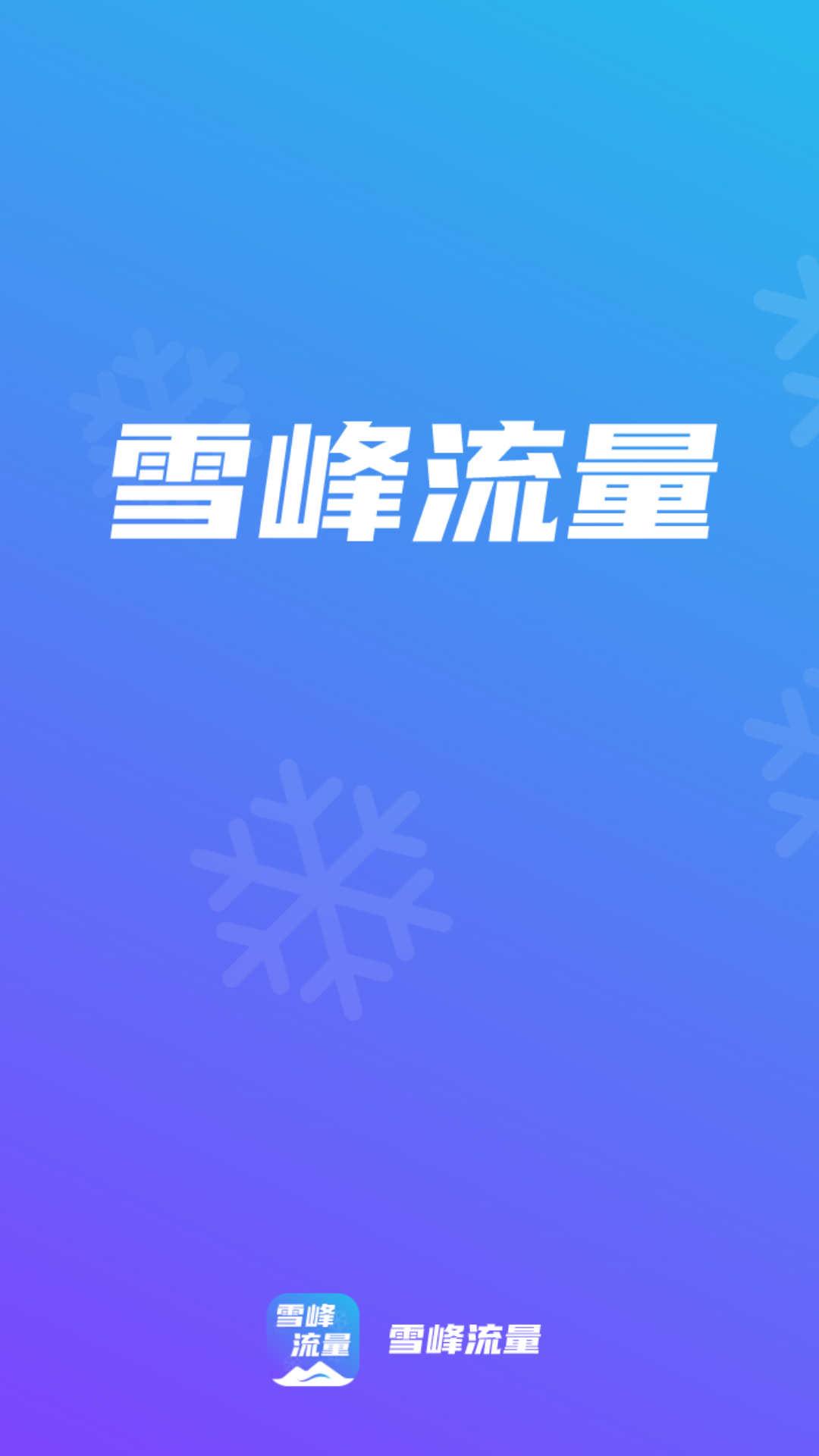 雪峰流量app最新版