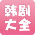 韩剧大全官方下载安装app