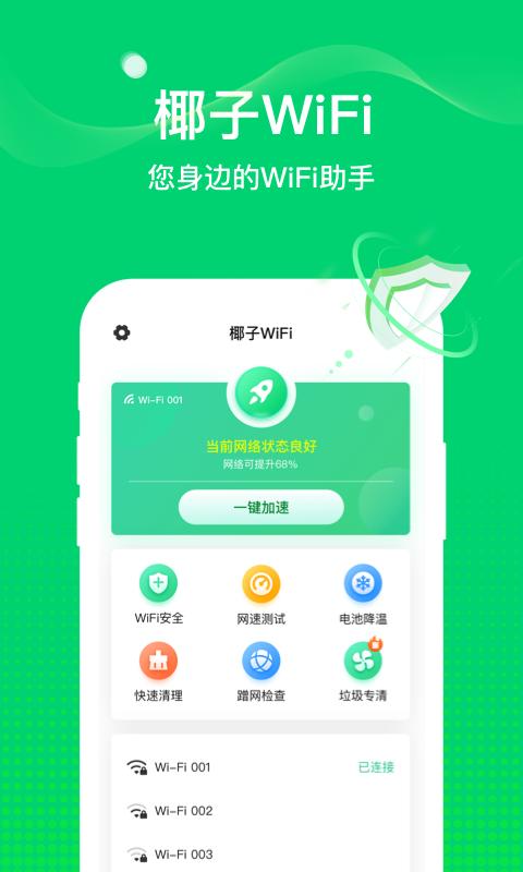 椰子WiFi APP官方版