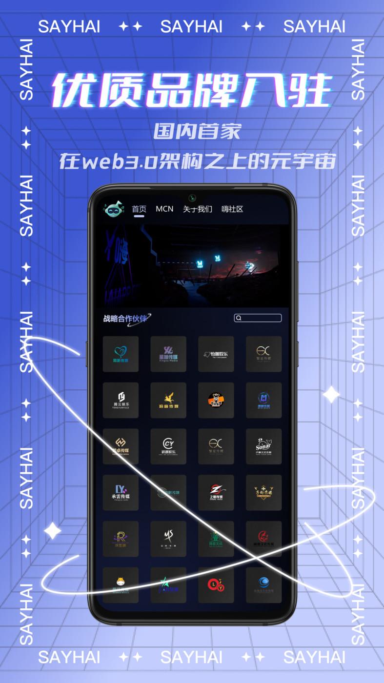 Say嗨元宇宙社交APP最新版