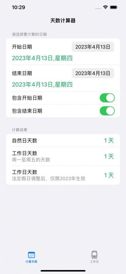 工作日计算器APP最新版