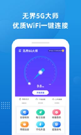 无界5G大师wifi软件官方版app