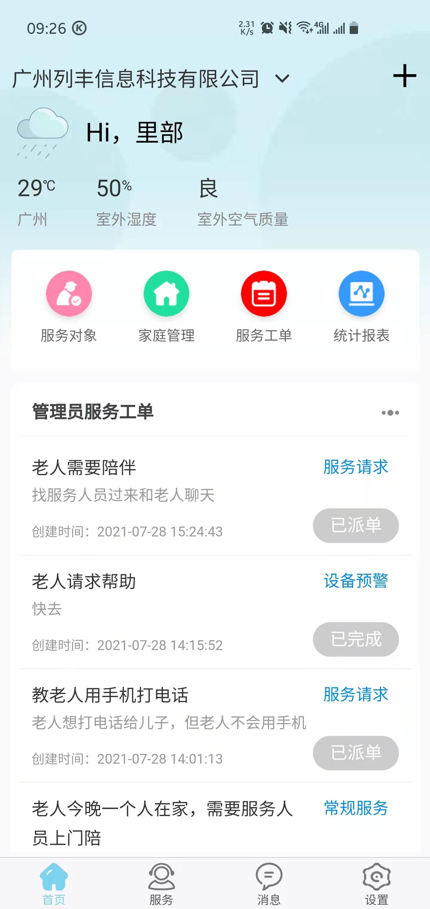 穗安居社区居家服务app最新版