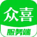 众喜服务端app官方版