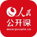 人民公开课app官方下载