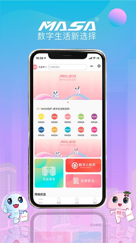 MASA码萨电商平台APP最新版