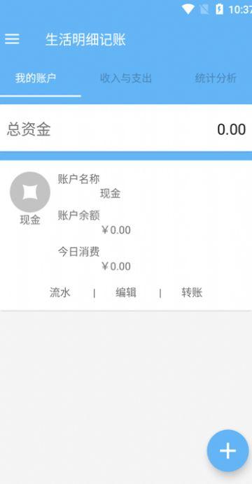 生活明细记账APP手机版