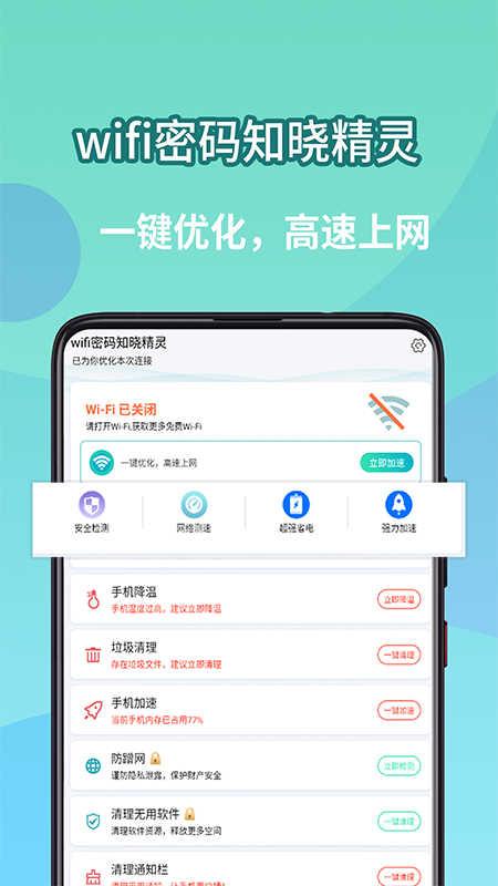 wifi密码知晓精灵软件最新版