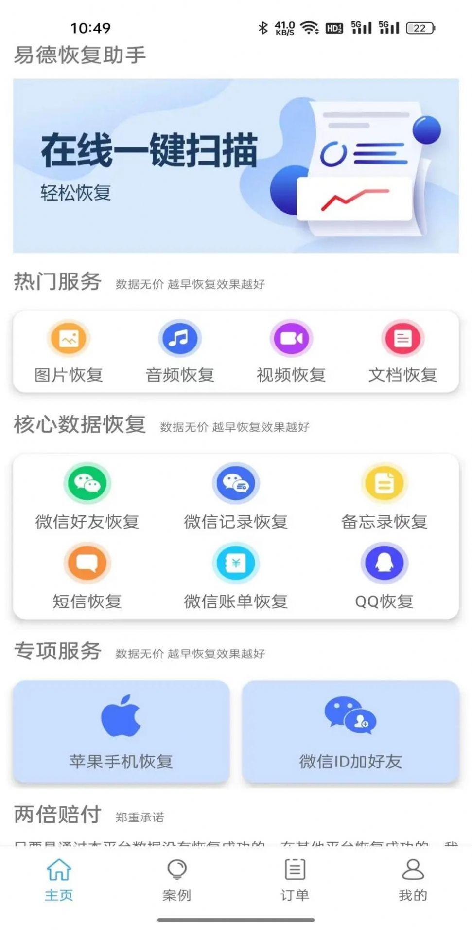 易德恢复助手app官方版