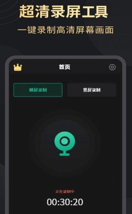 超高清录屏工具APP免费版