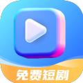 免费短剧app官方版