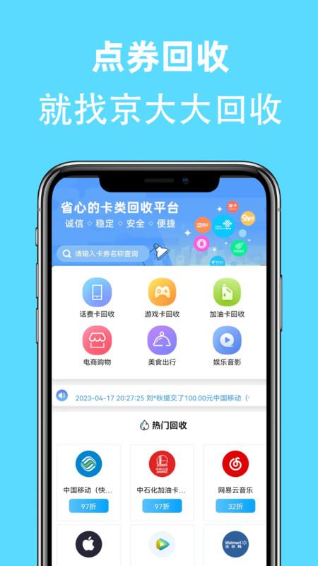 京大大回收卡券回收app手机客户端