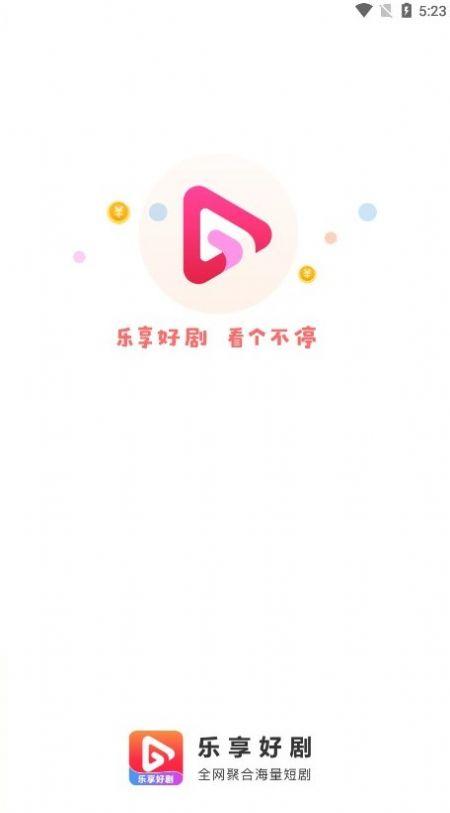 乐享好剧app官方版