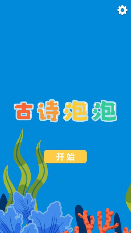 古诗泡泡软件最新版