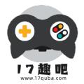 17趣吧任务APP最新版