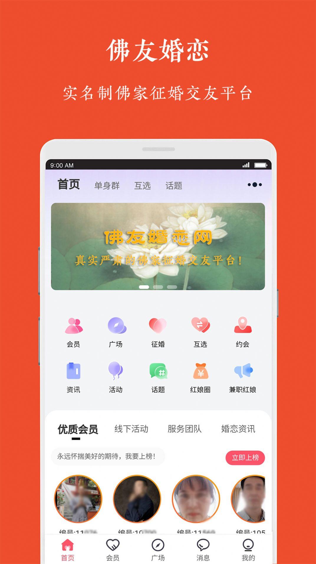 佛友婚恋交友APP最新版