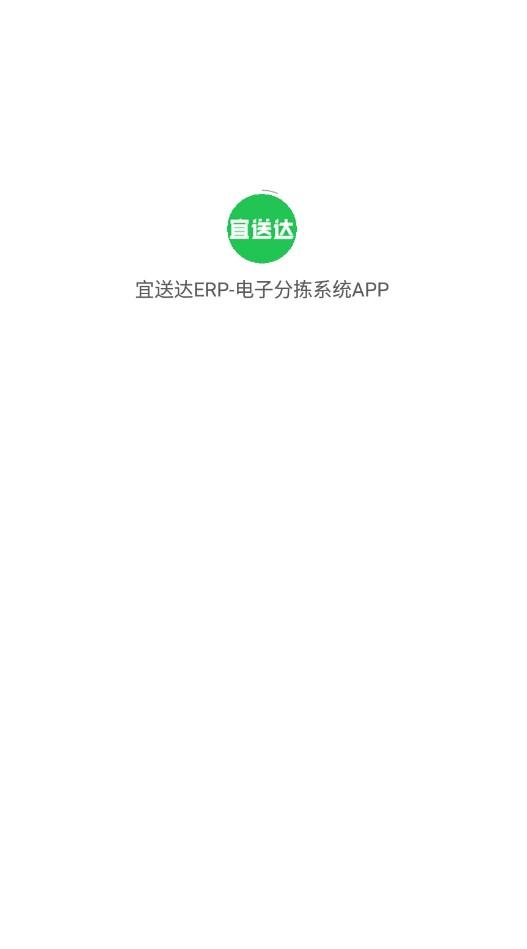 宜送达ERP电子分拣系统APP最新版