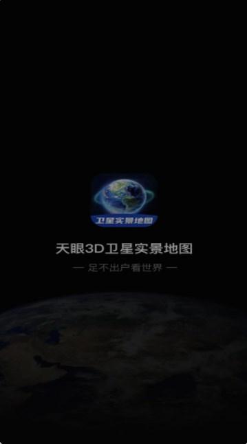 3D卫星指尖地图APP官方版