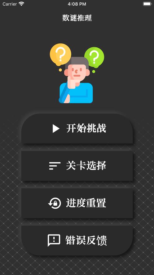 数谜推理软件最新版