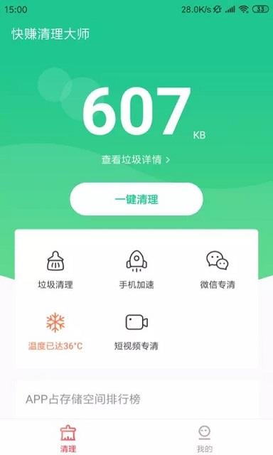 快赚清理大师4.1.5.5极速版红包版