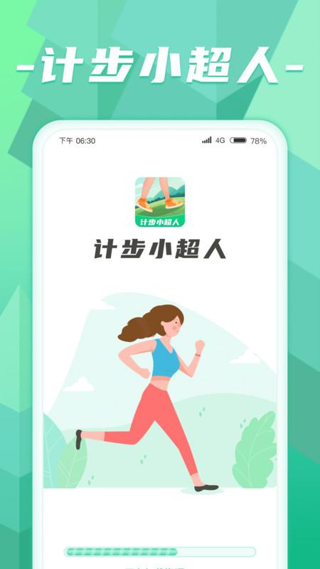 计步小超人app最新版