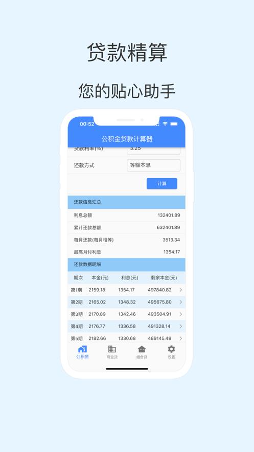 贷款精算Pro官方版APP