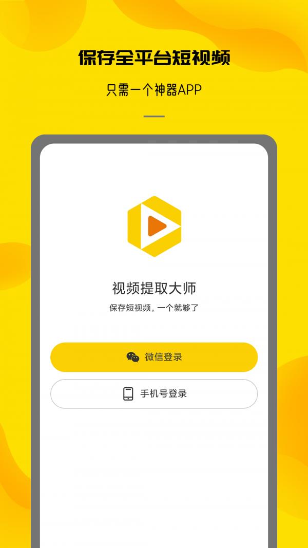 视频提取大师免VIP软件App