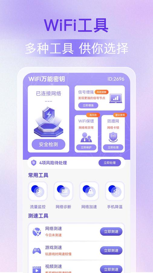 WiFi万能密钥软件官方版