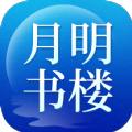 月明书楼小说APP最新版