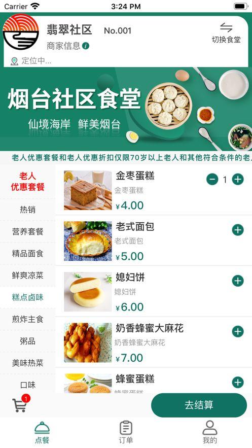 烟台社区食堂补贴APP手机版