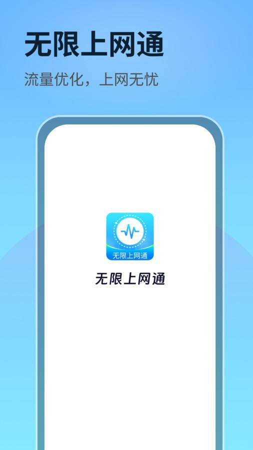 无限上网通app官方版