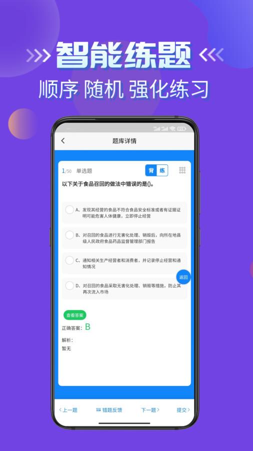 食品安全员考试学知题app官方版