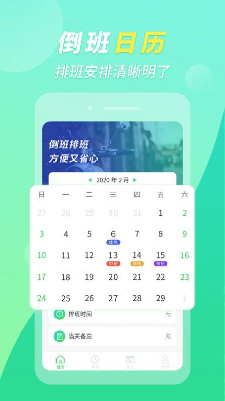 倒班排班助手app客户端