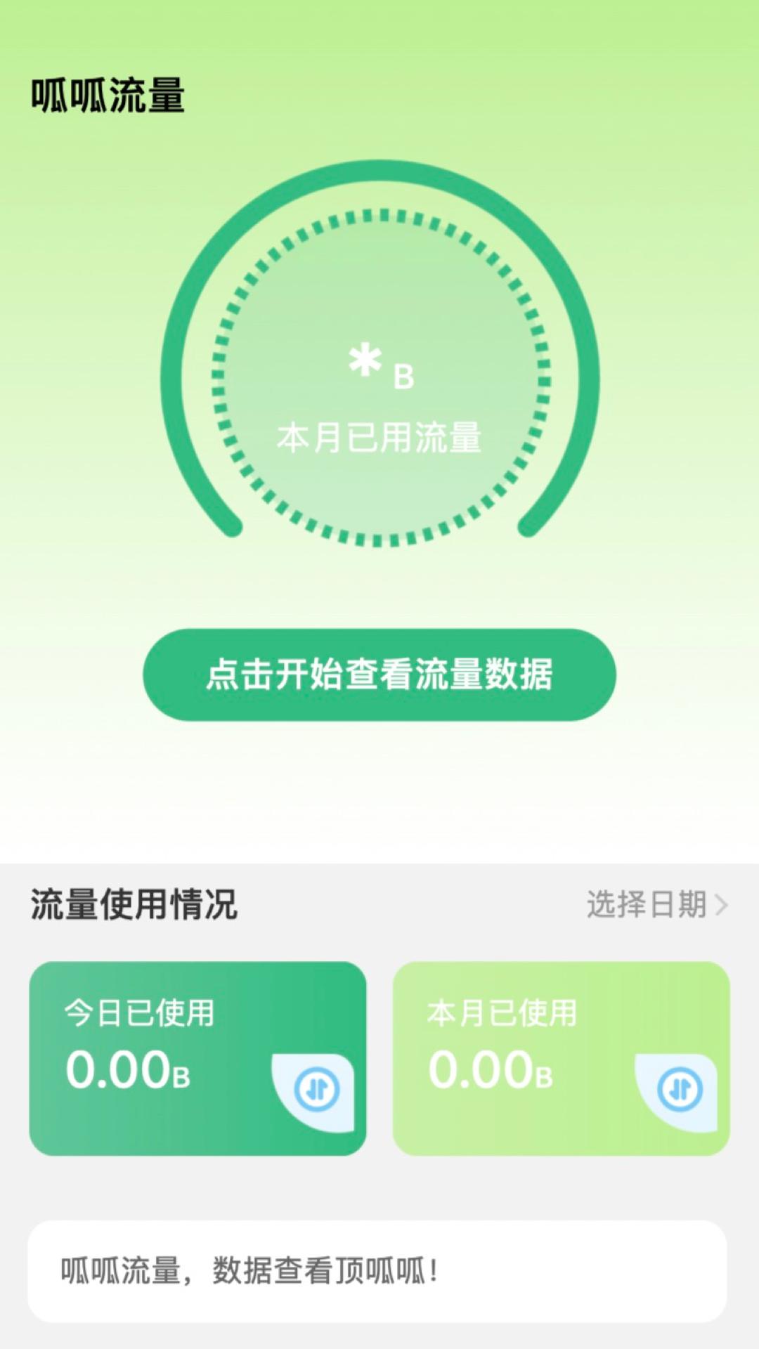 呱呱流量监测APP最新版