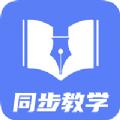 同步教学APP最新版