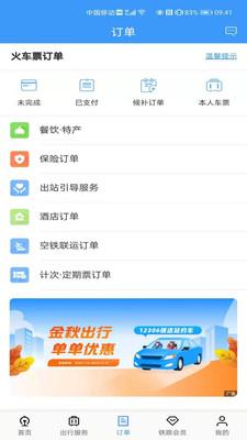 中国铁路12306官方订票app下载最新版