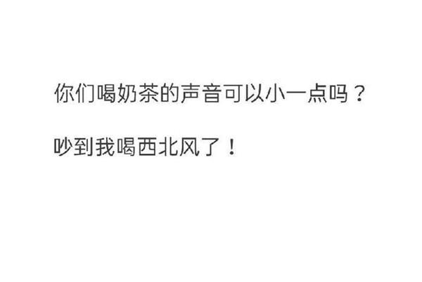 抖音喝奶茶的能小点声吗吵到我喝西北风了表情包图片高清完整版