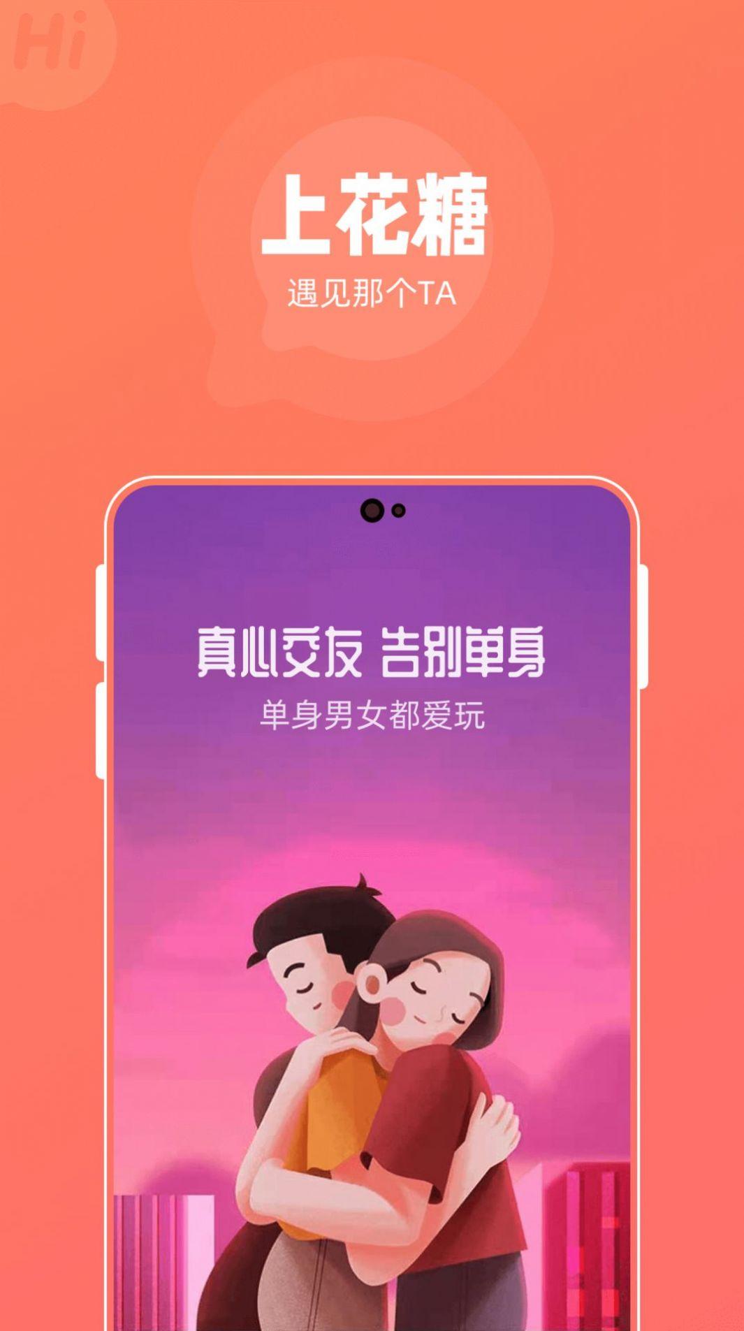 花糖交友app手机版下载