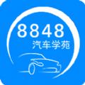 8848汽车学苑vw8848app下载