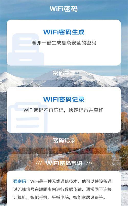 雪山WiFi APP官方版