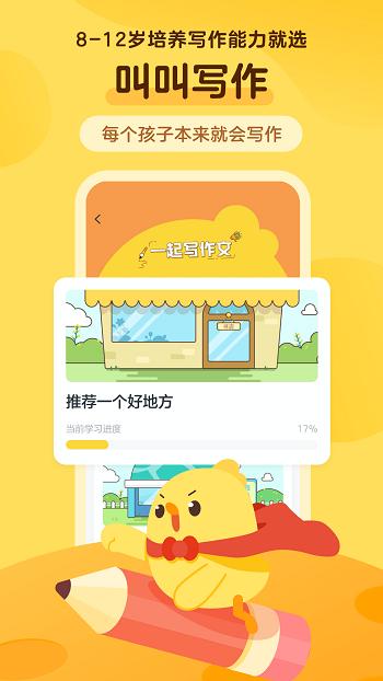 叫叫小作家学习APP最新版