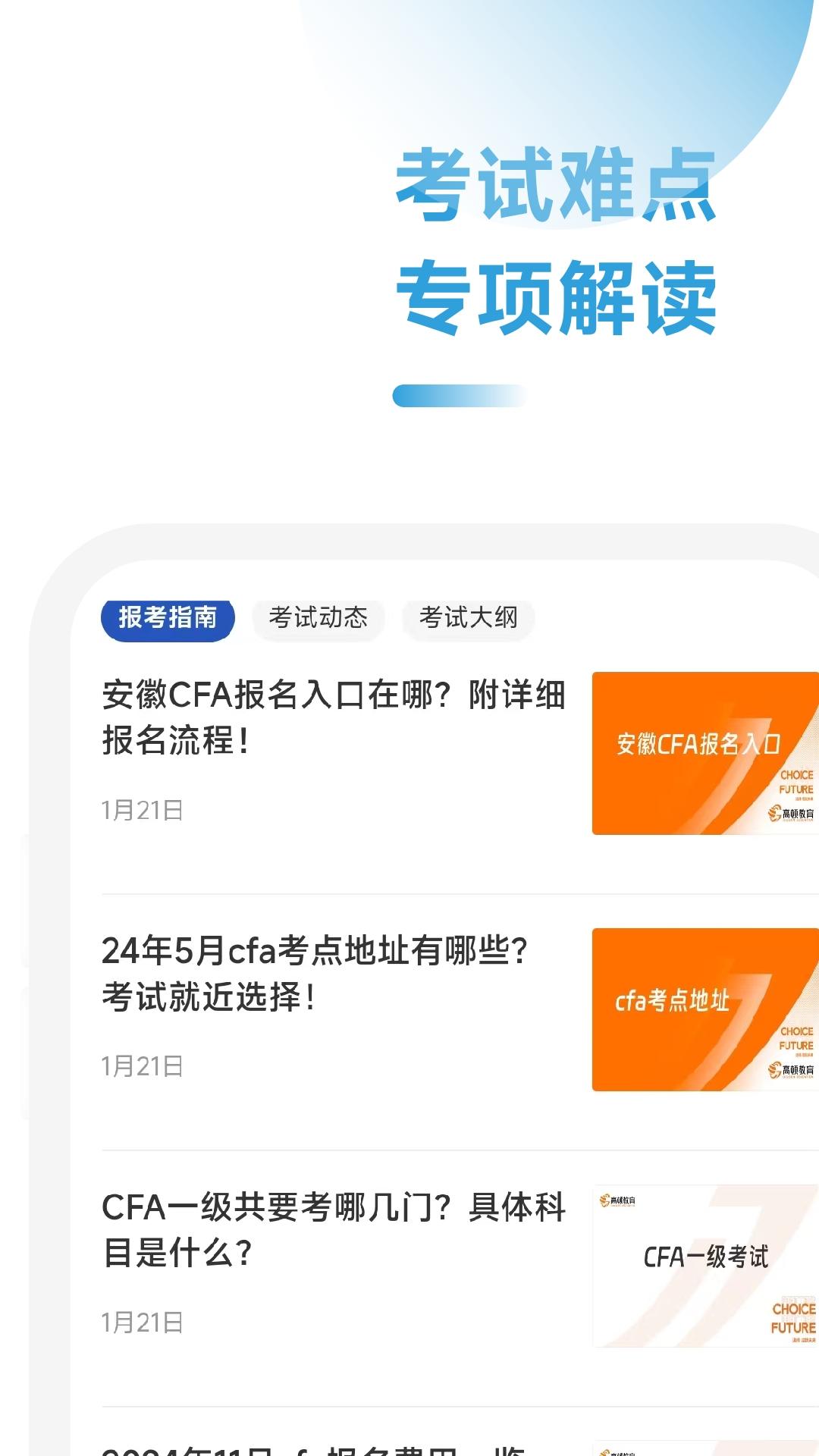 CFA考试学霸社app官方版