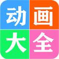 免费看动画片大全app官方最新下载