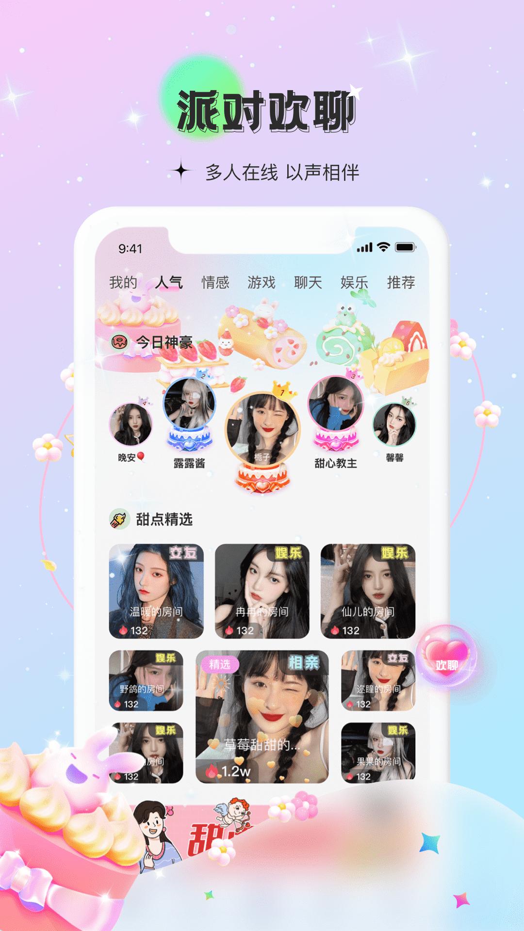 甜点语音交友APP最新版