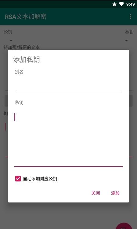RSA文本加解密APP免费版